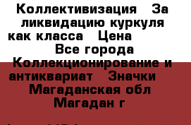 1) Коллективизация - За ликвидацию куркуля как класса › Цена ­ 4 800 - Все города Коллекционирование и антиквариат » Значки   . Магаданская обл.,Магадан г.